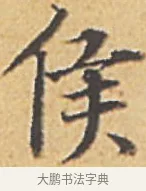 侯 · 赵孟頫 · 楷书（书体参考） · 汲黯传（传赵孟頫） · 第 17 页