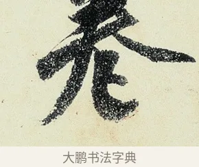 卷 · 沈周 · 行书（书体参考） · 千人石夜游诗卷 · 第 3 页