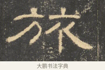 旅 · 佚名 · 隶书（书体参考） · 曹全碑 明拓 故宫藏本 · 第 22 页