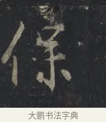 保 · 王羲之 · 行书（书体参考） · 兴福寺断碑 · 第 5 页