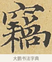 竊 · 赵孟頫 · 楷书（书体参考） · 汲黯传（传赵孟頫） · 第 13 页