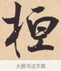 桓 · 米芾 · 行书（书体参考） · 离骚经 · 第 42 页