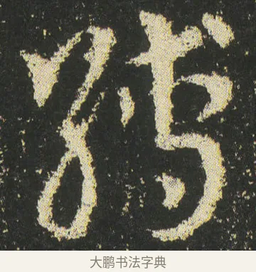 縛 · 皇象 · 章草（书体参考） · 急就章 · 第 46 页