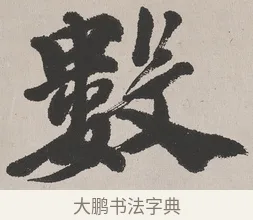 數 · 吴熙载 · 楷书（书体参考） · 东方朔画赞 · 第 1 页