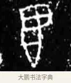 翌 · 佚名 · 甲骨文（书体参考） · 甲骨文经典拓片100例 · 第 50 页