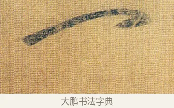 一 · 王志 · 草书（书体参考） · 一日无申帖 · 第 1 页