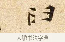 臼 · 苏轼 · 行书（书体参考） · 新岁展庆帖 · 第 1 页