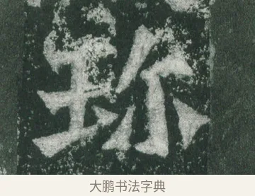 珎 · 萧显庆 · 魏碑（书体参考） · 孙秋生造像记 · 第 11 页