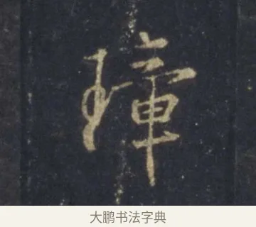 璋 · 王羲之 · 行书（书体参考） · 圣教序 · 第 11 页