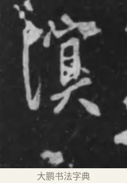 溟 · 李世民 · 行书（书体参考） · 晋祠铭 · 第 4 页