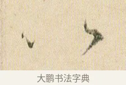 以 · 贺知章 · 草书（书体参考） · 草书孝经 · 第 6 页