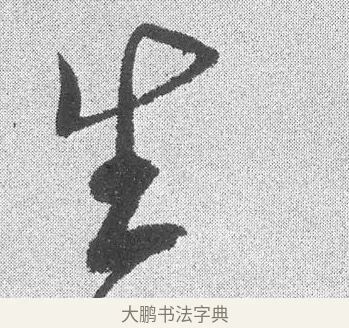 生 · 文彦博 · 行书（书体参考） · 内翰帖 · 第 2 页