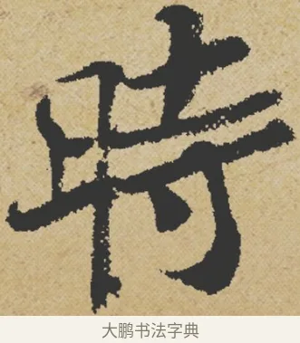 時 · 王诜 · 行书（书体参考） · 跋孙过庭《草书千字文第五本》 · 第 1 页