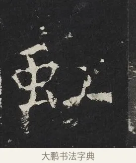 虹 · 佚名 · 楷书（书体参考） · 龙藏寺碑 · 第 23 页