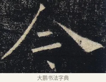 今 · 褚遂良 · 楷书（书体参考） · 唐 褚遂良 雁塔圣教序 东京 · 第 36 页