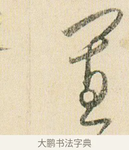 寡 · 贺知章 · 草书（书体参考） · 草书孝经 · 第 13 页