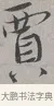 賈 · 蔡襄 · 行书（书体参考） · 自书诗帖 · 第 1 页