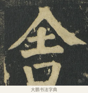 舎 · 颜真卿 · 楷书（书体参考） · 颜家庙碑 · 第 74 页