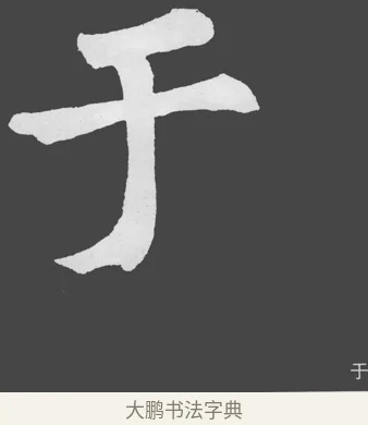 于 · 苏轼 · 楷书（书体参考） · 醉翁亭记 · 第 36 页