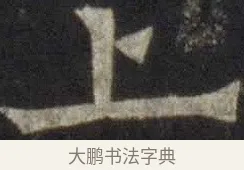 上 · 欧阳通 · 楷书（书体参考） · 道因法师碑 · 第 13 页