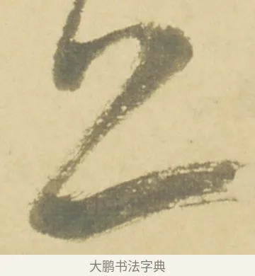 上 · 徐渭 · 草书（书体参考） · 自书诗文册 · 第 7 页