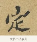定 · 苏辙 · 行书（书体参考） · 前日承访帖 · 第 1 页