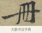 冊 · 黄庭坚 · 行书（书体参考） · 藏镪帖 · 第 3 页