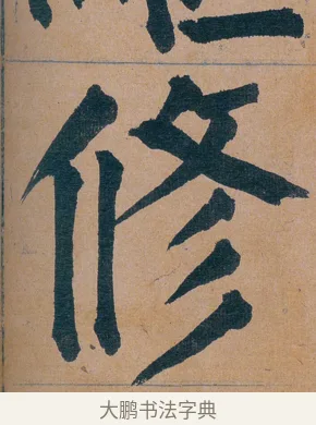 修 · 谭延闿 · 楷书（书体参考） · 谭延闿临麻姑仙坛记 · 第 69 页