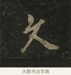 久 · 李邕 · 行书（书体参考） · 麓山寺碑 · 第 36 页