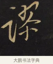 謬 · 王铎 · 行书（书体参考） · 拟山园帖·卷九·临徐峤之春首帖 · 第 3 页