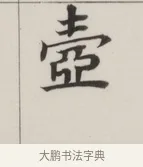 壺 · 董其昌 · 楷书（书体参考） · 自诰身帖 · 第 1 页
