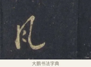 瓦 · 王羲之 · 行书（书体参考） · 圣教序 · 第 11 页