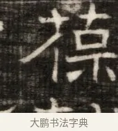 葆 · 佚名 · 魏碑（书体参考） · 东魏萧正表墓志铭（魏故侍中司空公吴郡王墓铭） · 第 1 页