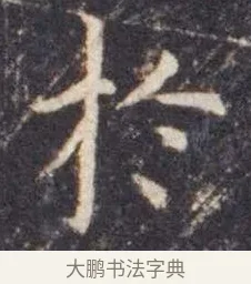 于 · 虞世南 · 楷书（书体参考） · 孔子庙堂碑 · 第 4 页