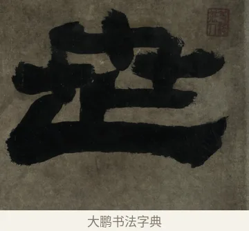 世 · 邓石如 · 隶书（书体参考） · 世虑全消隶书四条屏 · 第 1 页