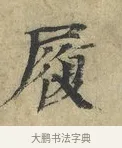 履 · 欧阳修 · 楷书（书体参考） · 端明帖 · 第 1 页