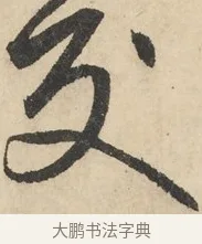 交 · 鲜于枢 · 草书（书体参考） · 石鼓歌 · 第 3 页