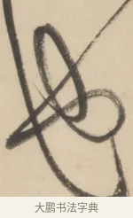 也 · 黄庭坚 · 草书（书体参考） · 廉颇蔺相如列传 · 第 24 页