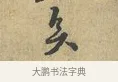 矣 · 富弼 · 行书（书体参考） · 温柑帖 · 第 1 页