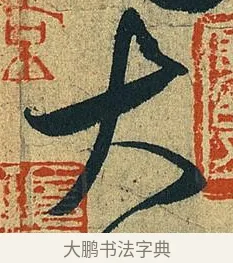 大 · 王献之 · 草书（书体参考） · 中秋帖 · 第 1 页