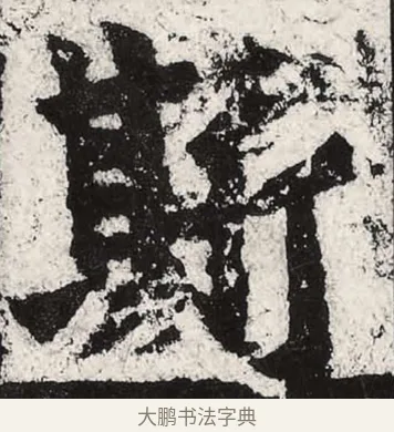 斯 · 朱义章 · 魏碑（书体参考） · 始平公造像记 · 第 11 页