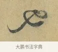 也 · 蔡襄 · 行书（书体参考） · 山居帖 · 第 1 页
