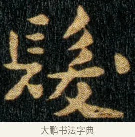 发 · 钟繇 · 楷书（书体参考） · 荐季直表 · 第 1 页