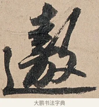遨 · 苏轼 · 行书（书体参考） · 洞庭春色赋中山松醪赋 · 第 15 页