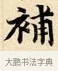 補 · 赵孟頫 · 楷书（书体参考） · 道德经 · 第 33 页