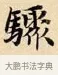 驟 · 赵孟頫 · 楷书（书体参考） · 道德经 · 第 9 页