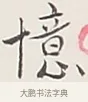 憶 · 弘一法师 · 行书（书体参考） · 余之改过实验谈 · 第 1 页