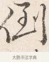 倒 · 边寿民 · 行书（书体参考） · 行书四时田园杂兴八首册页 · 第 1 页