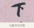 下 · 张孝伯 · 行书（书体参考） · 辇下帖 · 第 1 页