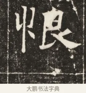恨 · 佚名 · 楷书（书体参考） · 齐故乐陵王墓志铭（北齐高百年墓志铭） · 第 1 页